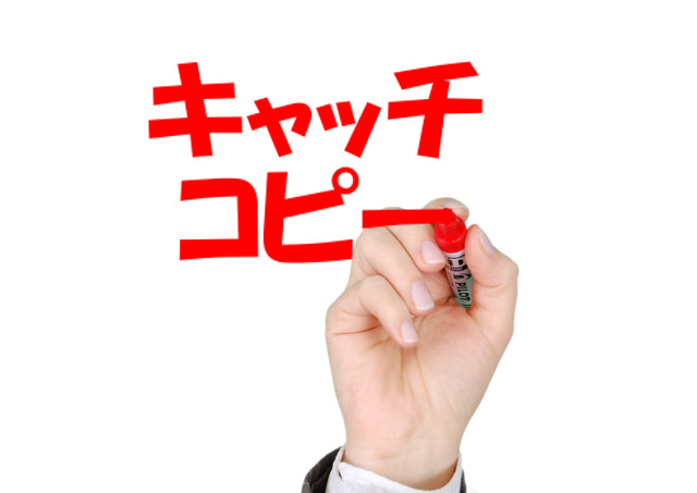 キャッチコピーの重要性